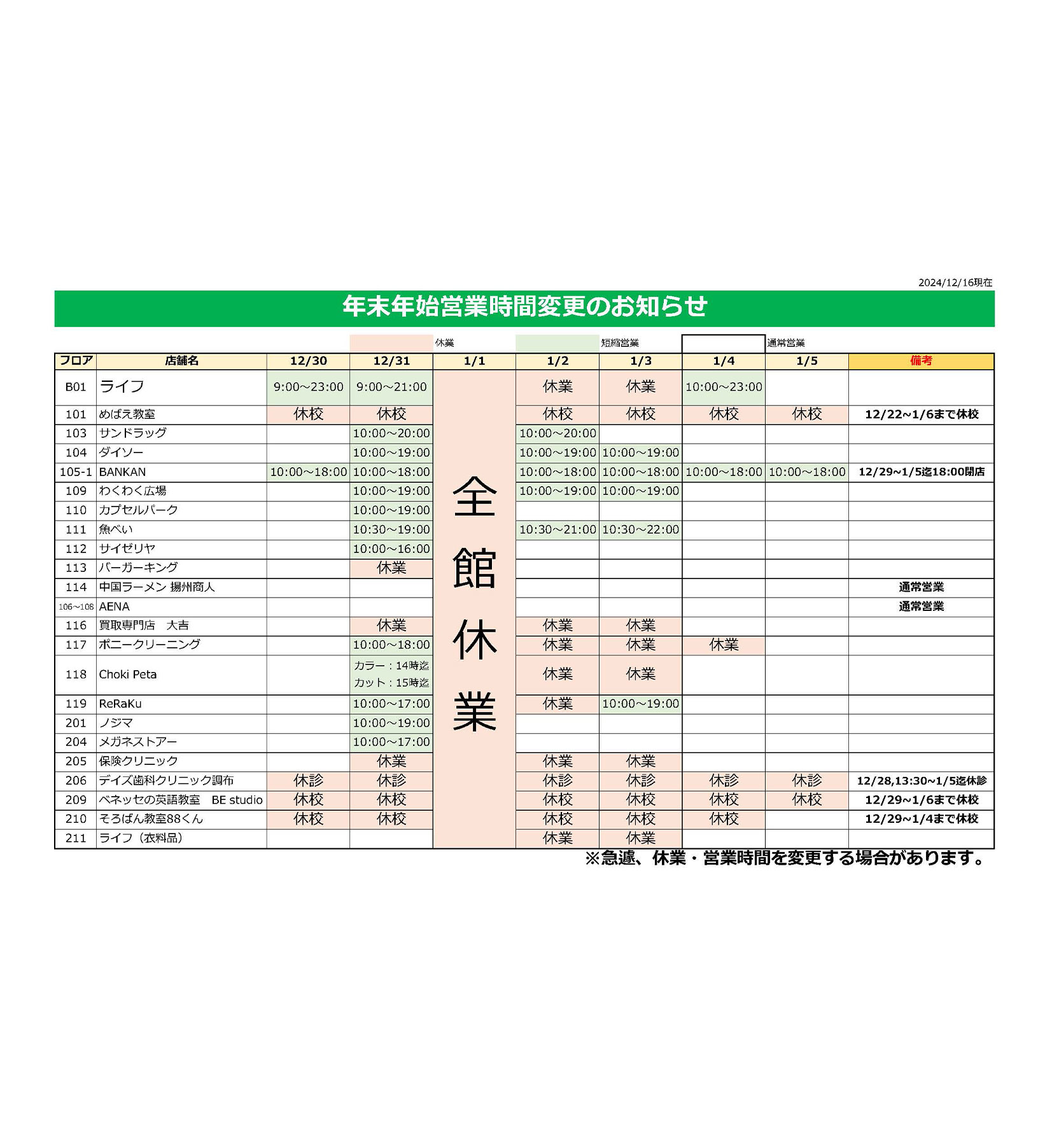 年末年始営業時間のお知らせ