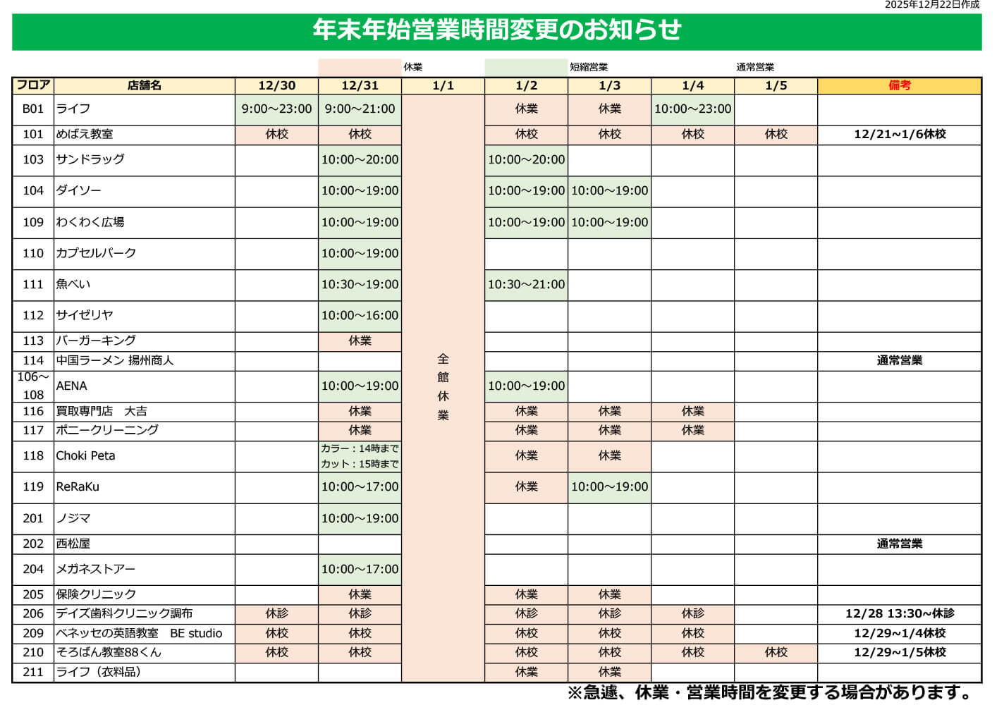 年末年始の営業時間のお知らせ