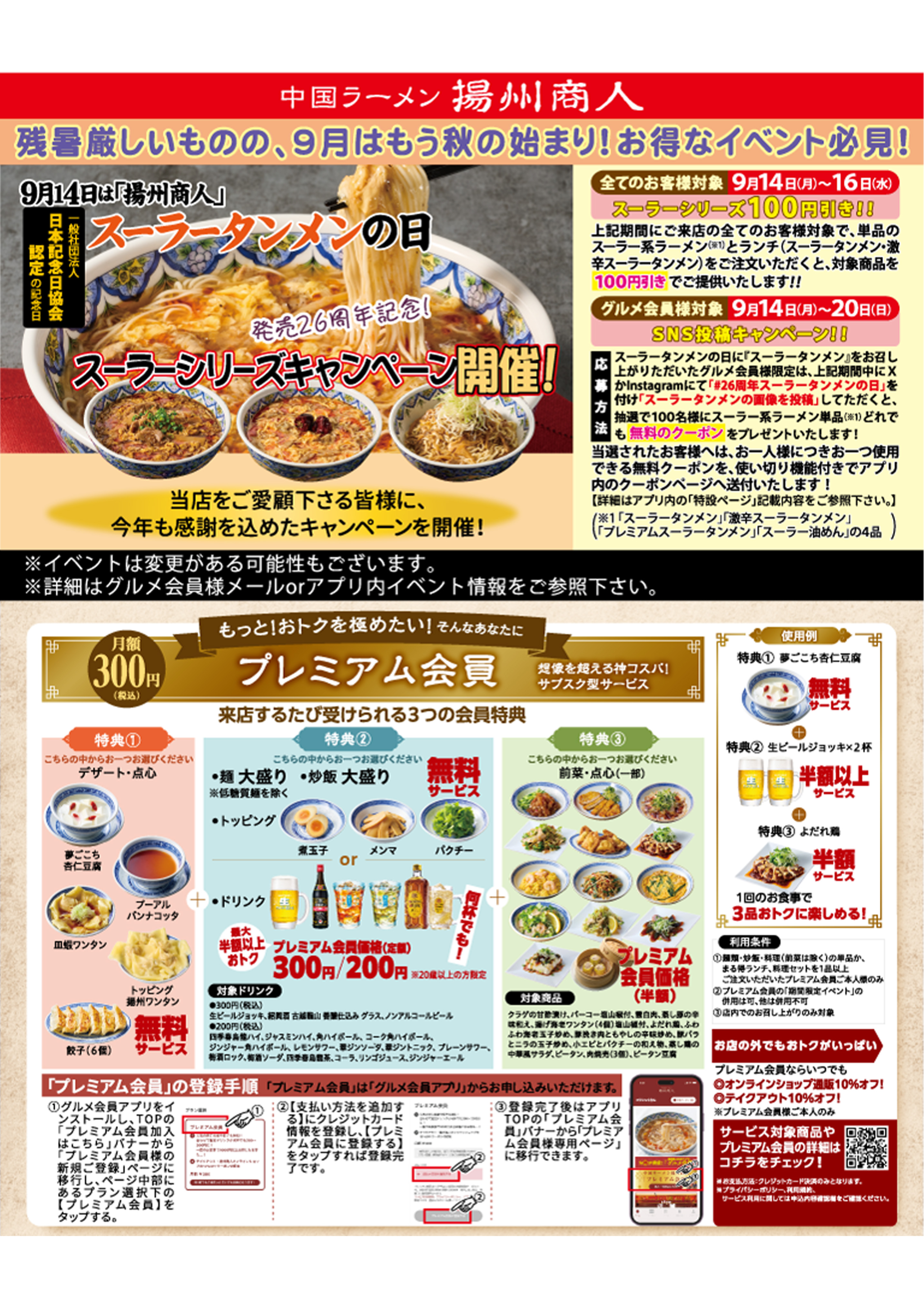 【揚州商人】残暑厳しいものの、9月はもう秋の始まり！お得なイベント必見！
