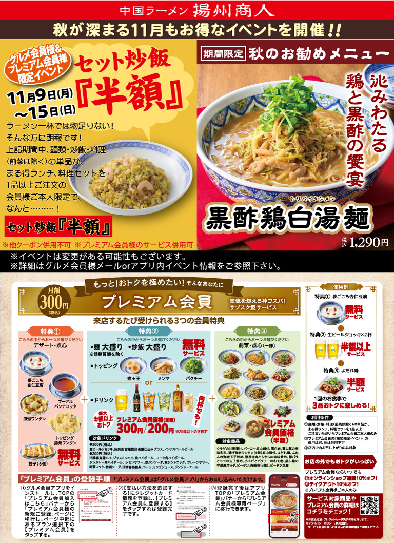 【揚州商人】秋が深まる１１月もお得なイベントを開催！！